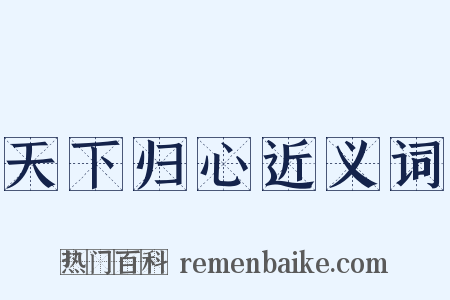 天下归心近义词是什么意思的图片